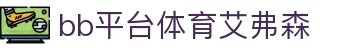 中国·BB贝博艾弗森(股份)有限公司-官方网站